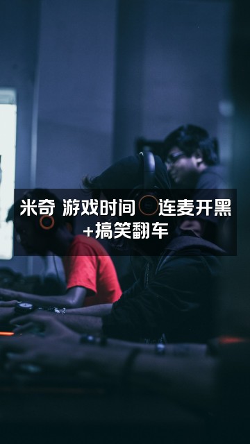 抖音米奇-声控助眠视频封面:米奇の游戏时间🎮连麦开黑+搞笑翻车