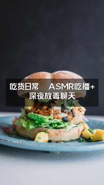 抖音米奇-声控助眠视频封面:吃货日常🍜ASMR吃播+深夜放毒聊天